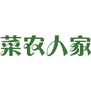 菜农人家