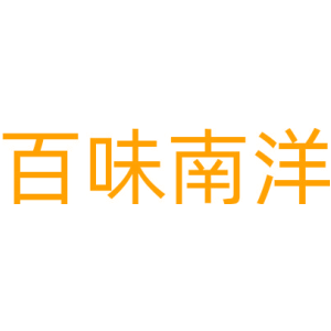 百味南洋