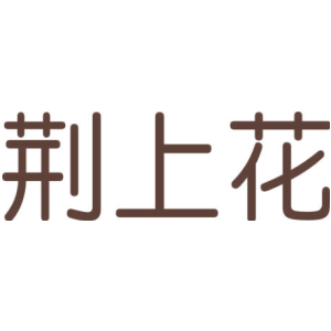 荆上花