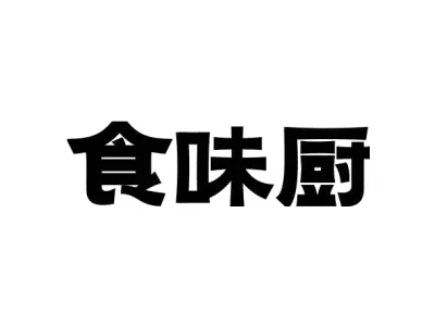 食味厨