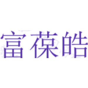 富葆皓