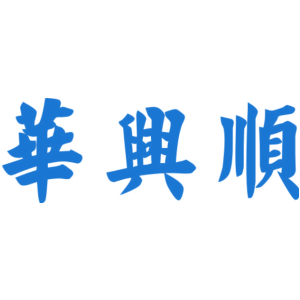 华兴顺