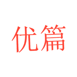 优篇