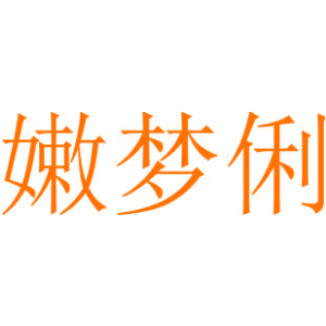 嫩梦俐