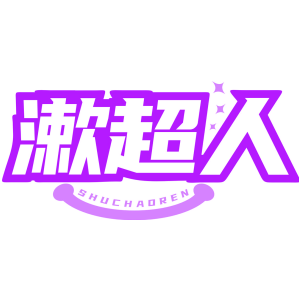 漱超人