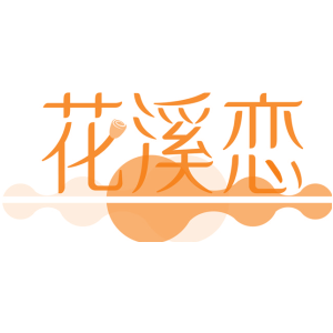 花溪恋
