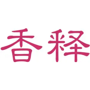 香释