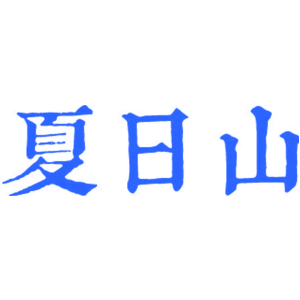 夏日山