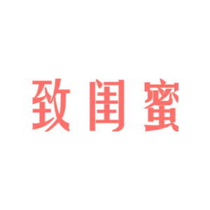 致闺蜜