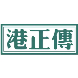 港正传