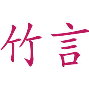 竹言