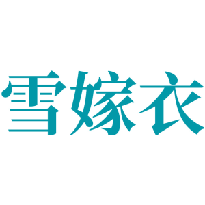 雪嫁衣