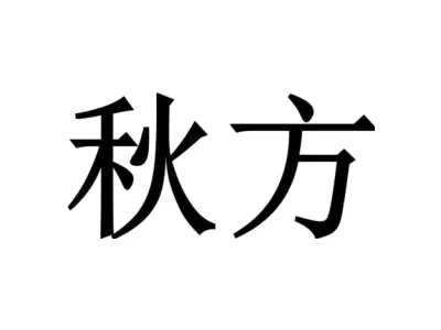 秋方