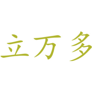 立万多
