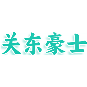 关东豪士