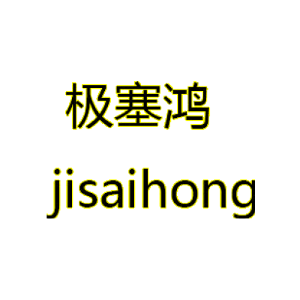 极塞鸿