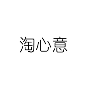 淘心意