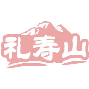 礼寿山