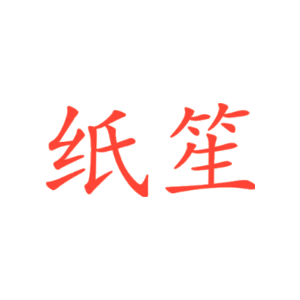 纸笙