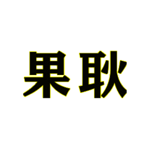 果耿