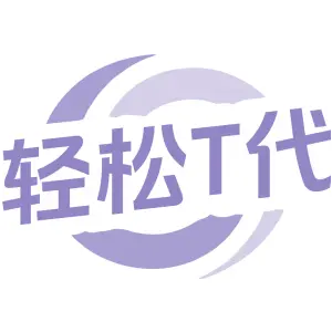 轻松T代
