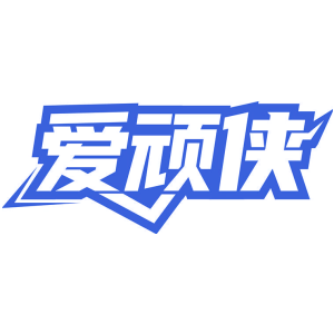 爱顽侠