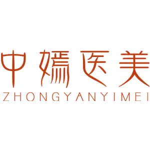 中嫣医美
