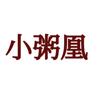 小粥凰