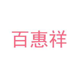 百惠祥-商标