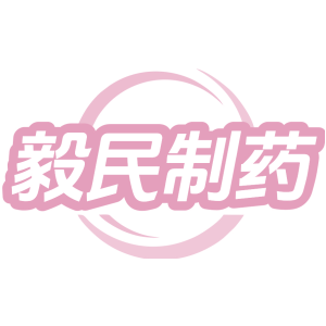 毅民制药