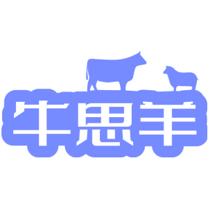 牛思羊