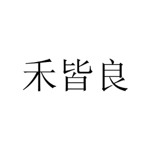 禾皆良