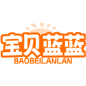 宝贝蓝蓝