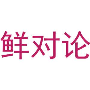 鲜对论-商标