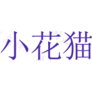 小花猫