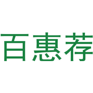 百惠荐-商标