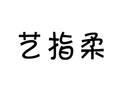 艺指柔