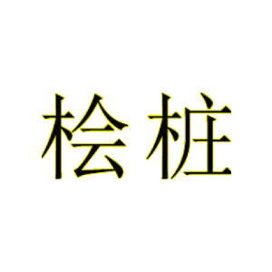 桧桩