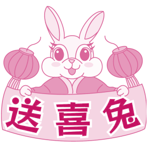送喜兔