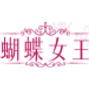 蝴蝶女王