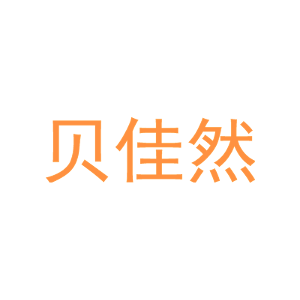 贝佳然-商标