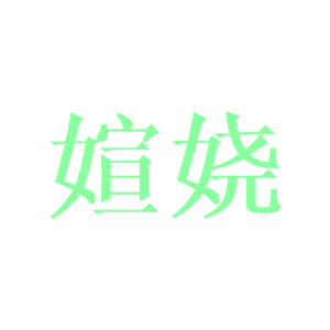 媗娆