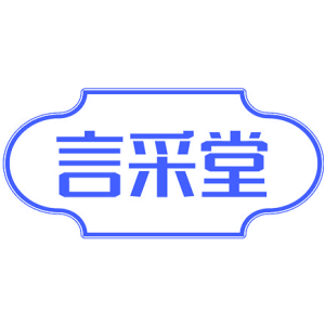 言采堂