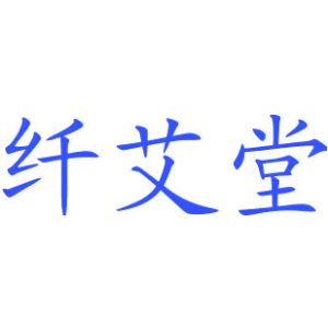 纤艾堂