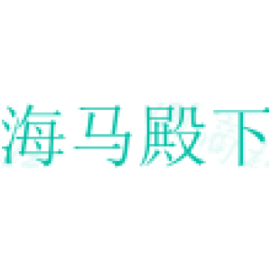 海马殿下