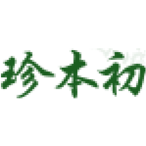 珍本初