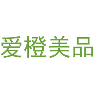 爱橙美品