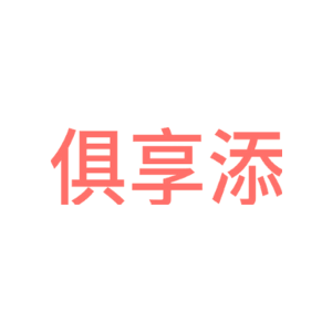 俱享添