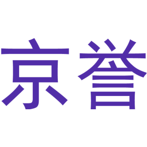京誉