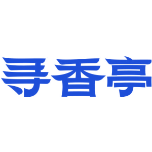 寻香亭